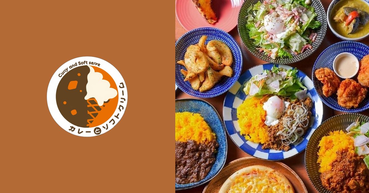 カレーとソフトクリームの外観